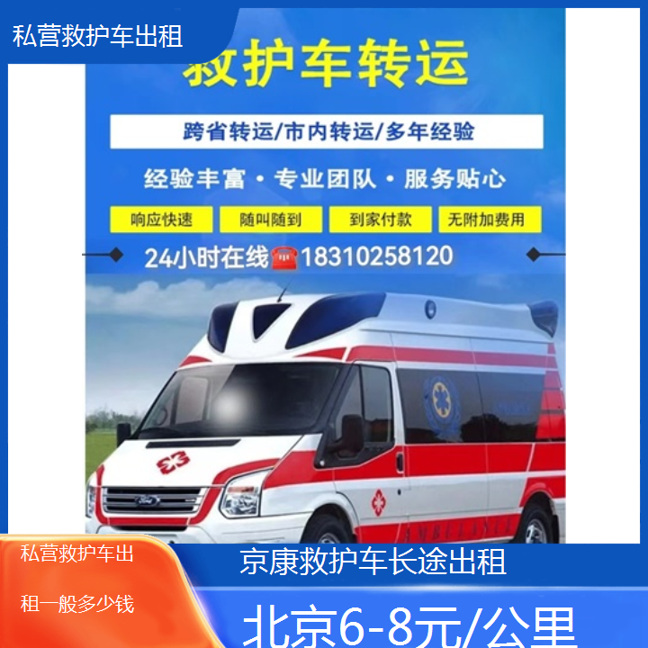 北京私营救护车出租一般多少钱「6-8元/公里」+2024排名一览