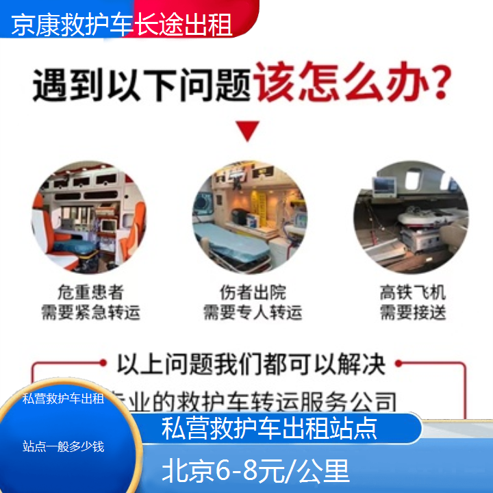 北京私营救护车出租站点一般多少钱「6-8元/公里」+2024排名一览