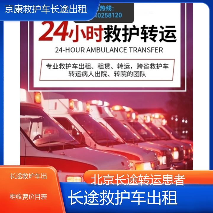 北京长途救护车出租收费价目表「长途转运患者」+2024排名一览