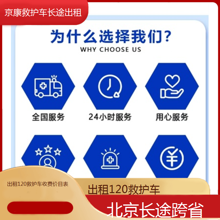 北京出租120救护车收费价目表「长途跨省」+2024排名一览