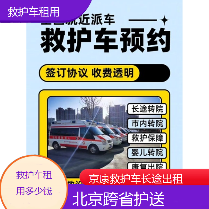 北京救护车租用多少钱「跨省护送」+2024排名一览