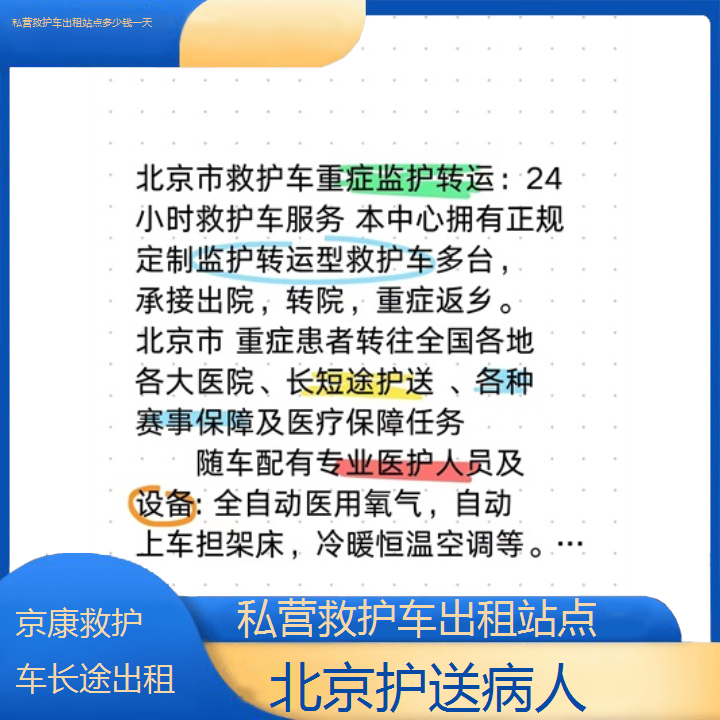 北京私营救护车出租站点多少钱一天「护送病人」+2024排名一览