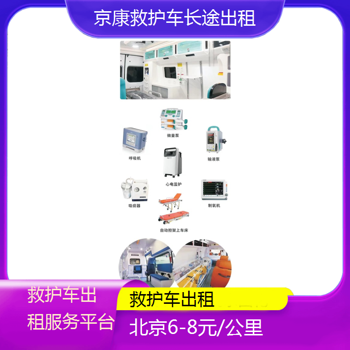 北京救护车出租服务平台「6-8元/公里」+2024排名一览