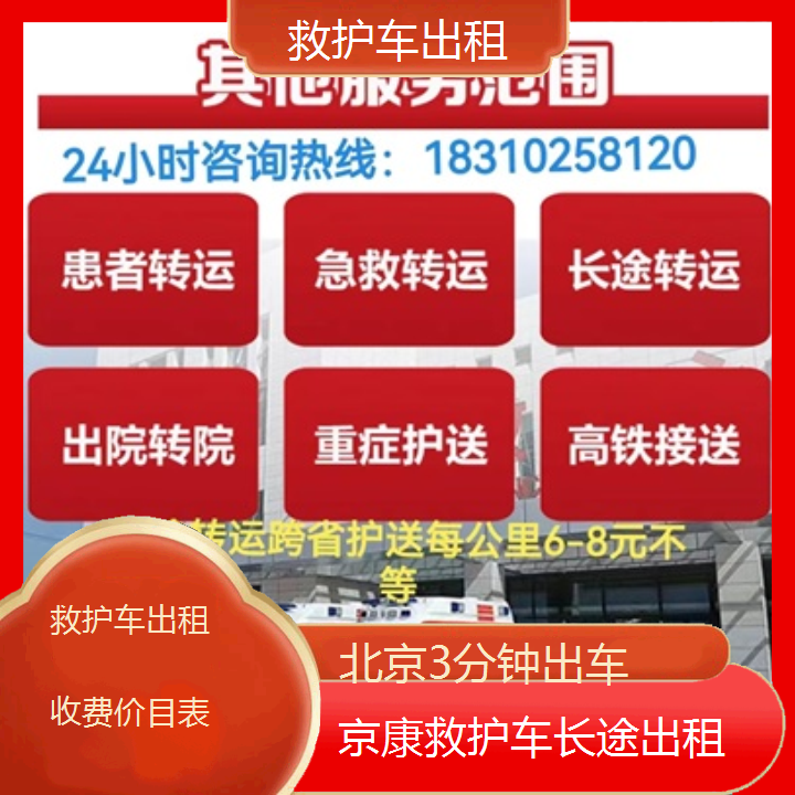 北京救护车出租收费价目表「3分钟出车」+2024排名一览