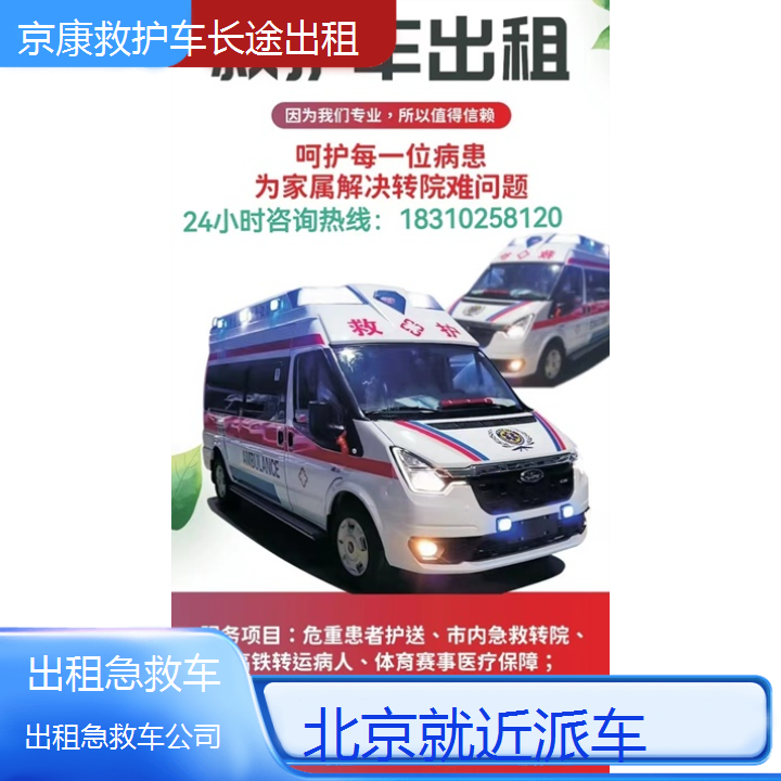 北京出租急救车公司「就近派车」+2024排名一览