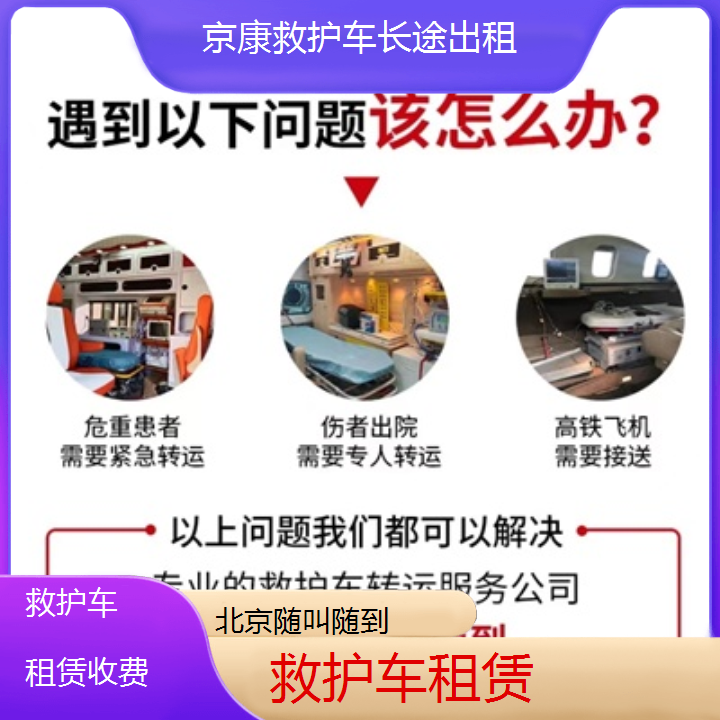 北京救护车租赁收费「随叫随到」+2024排名一览