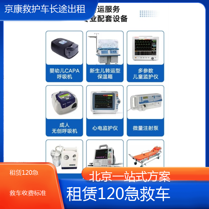 北京租赁120急救车收费标准「一站式方案」+2024排名一览