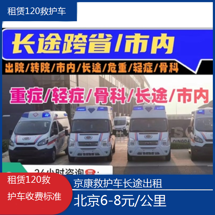 北京租赁120救护车收费标准「6-8元/公里」+2024排名一览