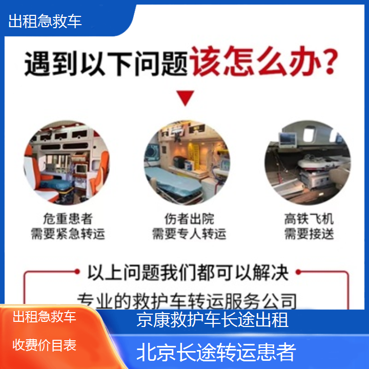 北京出租急救车收费价目表「长途转运患者」+2024排名一览