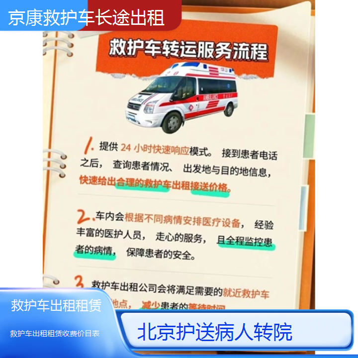 北京救护车出租租赁收费价目表「护送病人转院」+2024排名一览