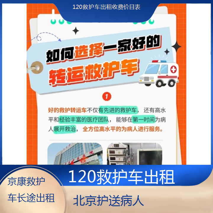 北京120救护车出租收费价目表「护送病人」+2024排名一览