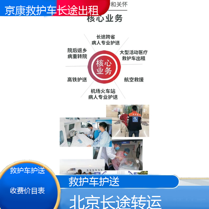 北京救护车护送收费价目表「长途转运」+2024排名一览