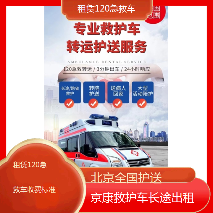 北京租赁120急救车收费标准「全国护送」+2024排名一览