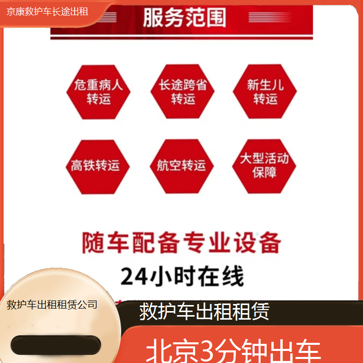 北京救护车出租租赁公司「3分钟出车」+2024排名一览