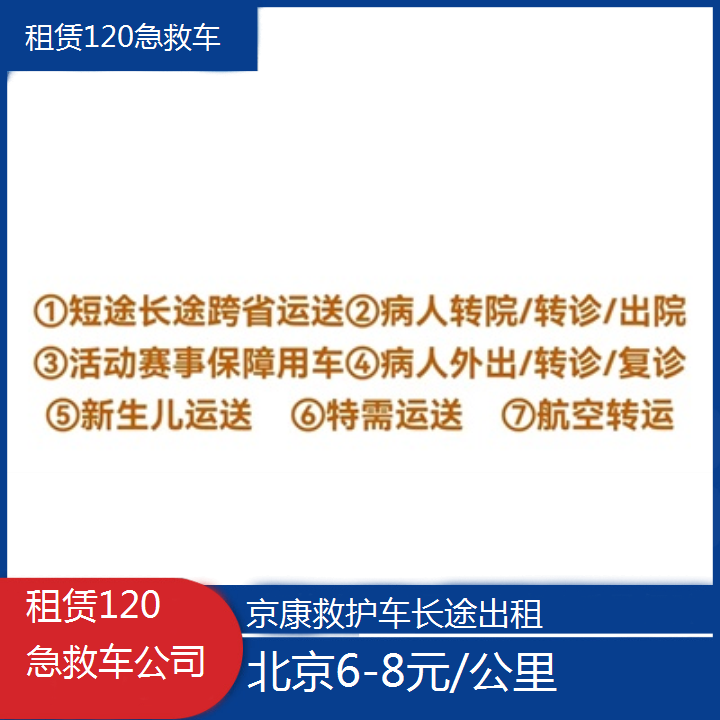 北京租赁120急救车公司「6-8元/公里」+2024排名一览