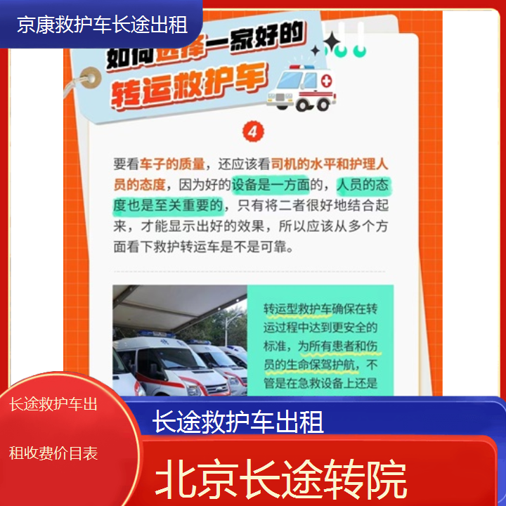 北京长途救护车出租收费价目表「长途转院」+2024排名一览