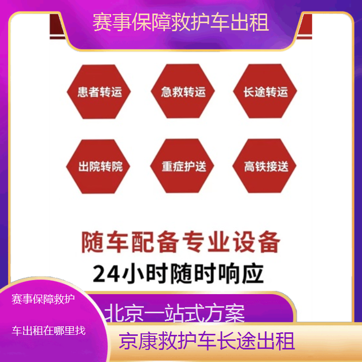 北京赛事保障救护车出租在哪里找「一站式方案」+2024排名一览