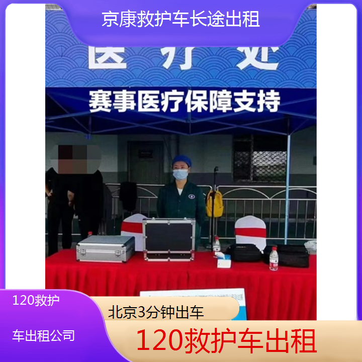 北京120救护车出租公司「3分钟出车」+2024排名一览