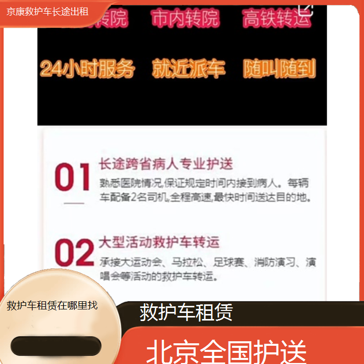 北京救护车租赁在哪里找「全国护送」+2024排名一览