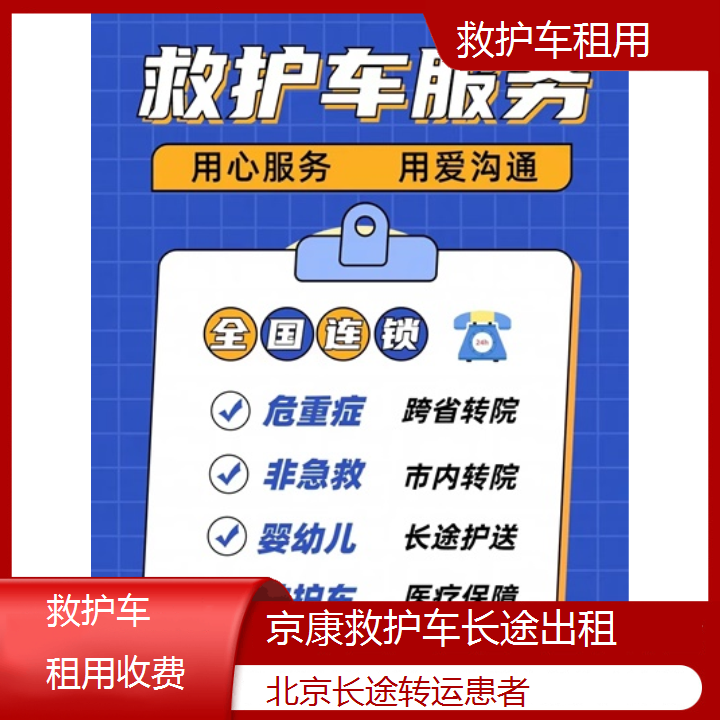 北京救护车租用收费「长途转运患者」+2024排名一览