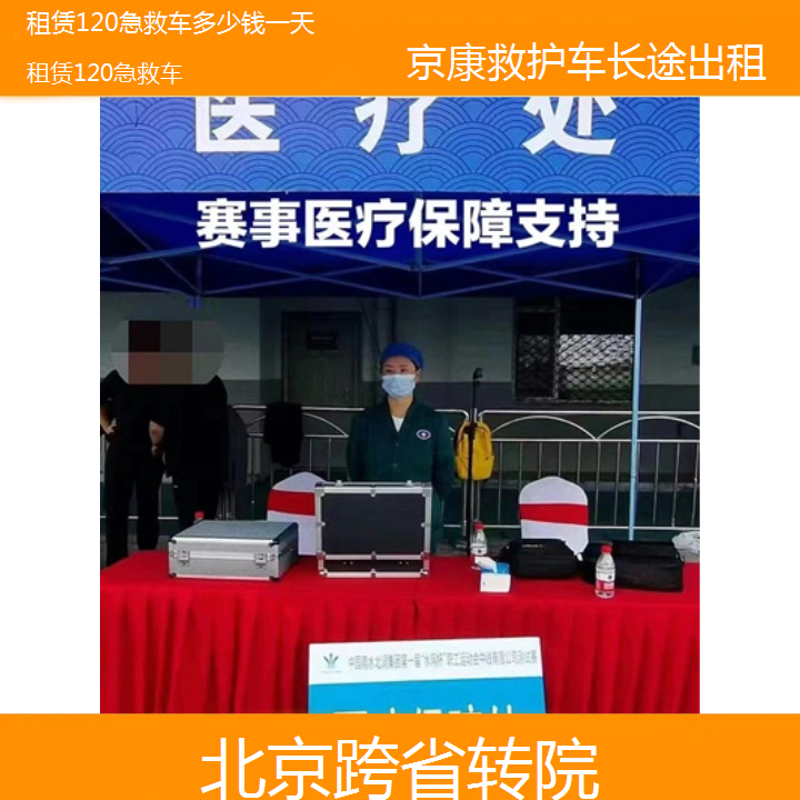 北京租赁120急救车多少钱一天「跨省转院」+2024排名一览