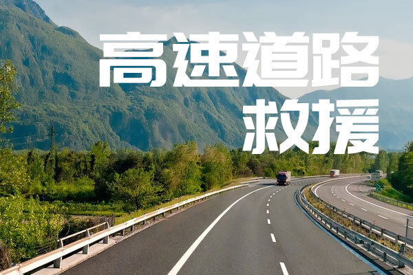 海北高速道路救援|救援热线