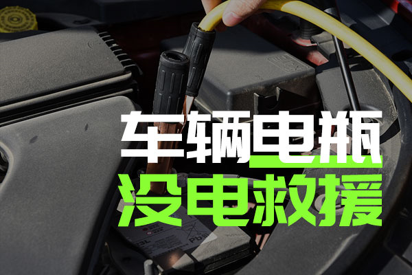 水磨沟汽车拖车_汽车24小时救援|汽车脱困