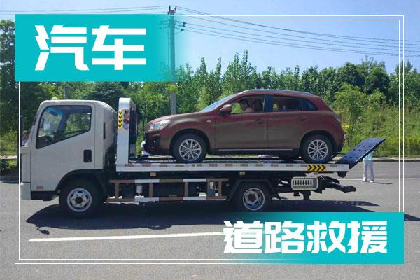 宿迁泗洪拖车，20分钟到达