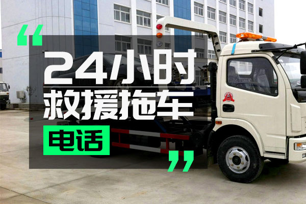 阜城汽车脱困_汽车24小时救援|道路救援