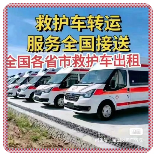 深圳私人救护车一般多少钱-长途跨省救护车租赁最新排名一览