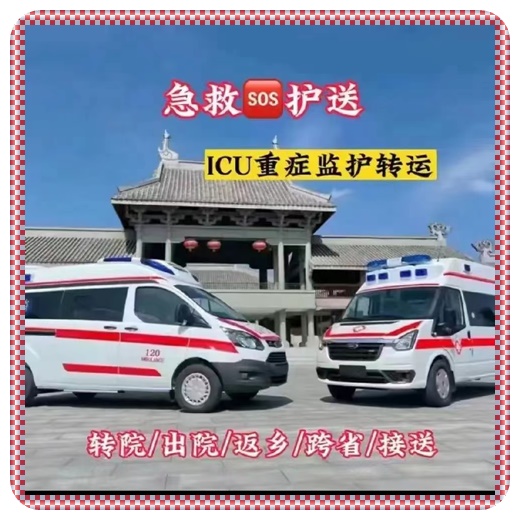 成都长途救护车运送公司<私人救护车>人气排行榜