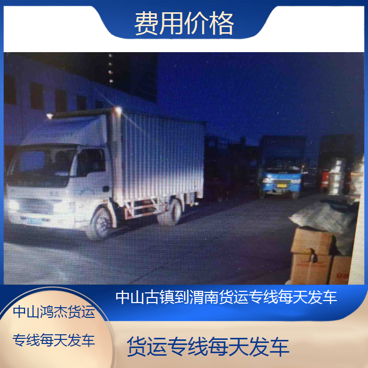 中山古镇到渭南物流公司-货运专线每天发车-「费用价格」2024排名一览