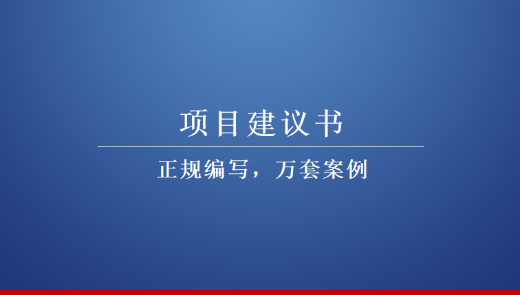 玉溪项目稳评报告编写经验文案