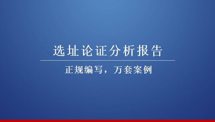 安义县项目稳评报告编写经验文案