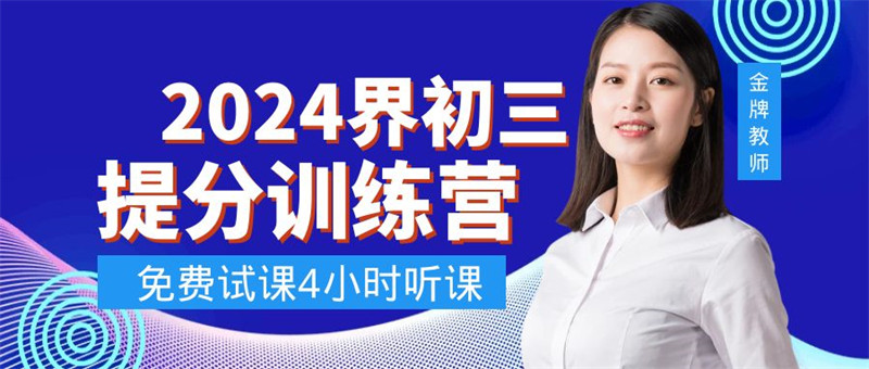 高新区初三中考全封闭特训《2024年教育推荐>