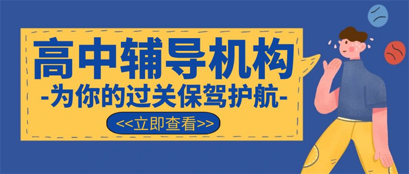 经开区高三全托辅导机构/按人气榜单推荐