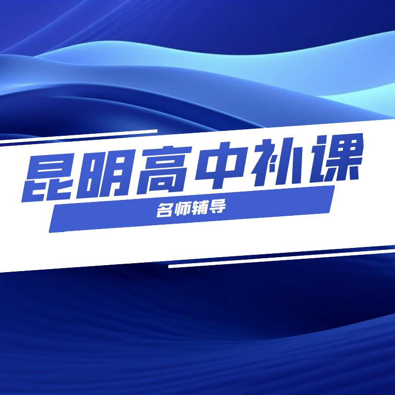 五华区初二物理补习家教/
人气排行榜