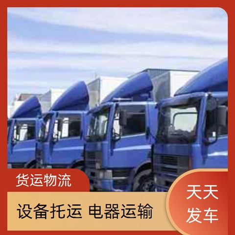 今日推送：佛山到南平武夷山物流专线<哪家优惠>私家车托运2024/省市县>