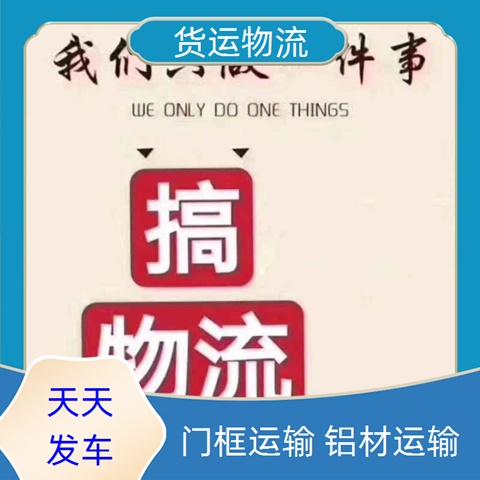 今日推送：佛山到铜仁江口县物流专线<多少钱一吨>建材运输2024/省市县>