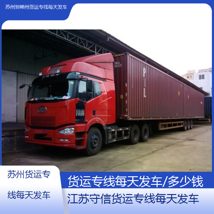 苏州到郴州物流公司-货运专线每天发车-「多少钱」2024排名一览