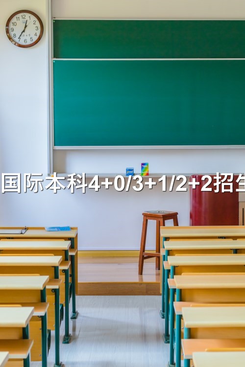 前十推荐集美大学国际班4+0录取分数线