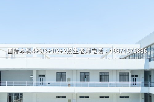 2024汇总|沈阳师范大学中外合作4+0招生报名时间