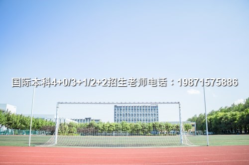 名单公布!上海理工大学4+0国际班可以考研吗