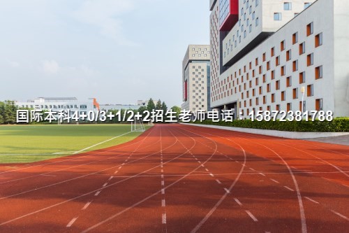 2024华东师范大学SQA3+1国际本科值得读吗名单公布