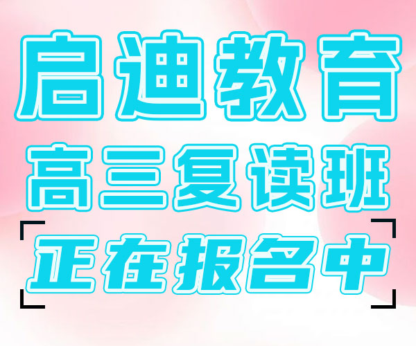 山东启迪教育哪里找高考借读补习哪家好