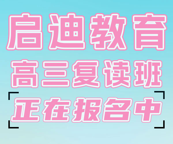 山东启迪学校怎么选高中复读冲刺哪家好