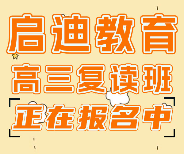 启迪学校有几家高三文化课借读补习机构哪家好