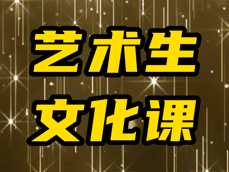 聊城冠县2024届高三文化课辅导班哪家学校好,聊城冠县艺考文化课