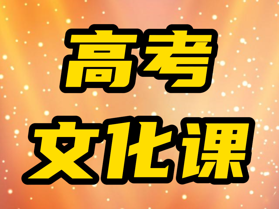 山东省有哪些家艺考生文化课培训补习哪家学校好,山东省艺考文化课