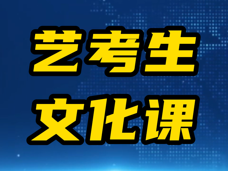 泰安有几家艺体生文化课培训机构哪家学校好,泰安艺考文化课